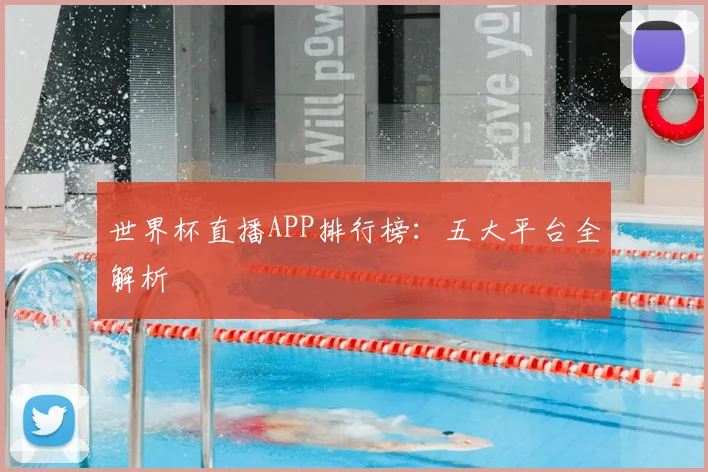 世界杯直播APP排行榜：五大平台全解析