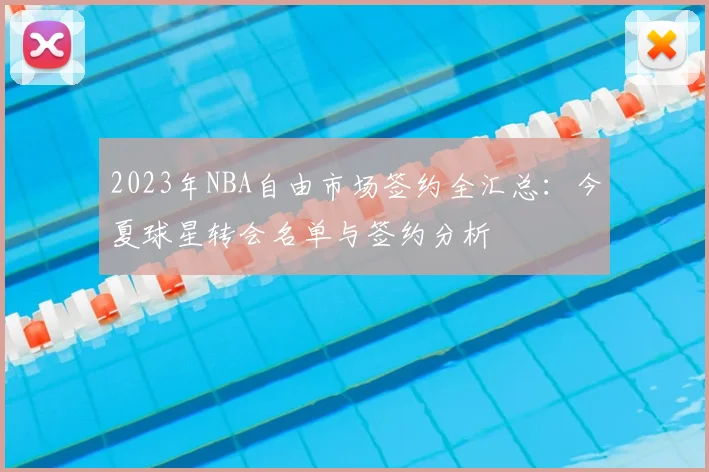 2023年NBA自由市场签约全汇总：今夏球星转会名单与签约分析