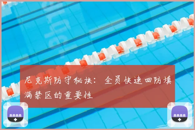 尼克斯防守秘诀:全员快速回防填满禁区的重要性
