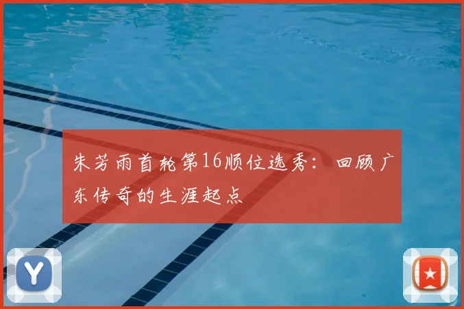 朱芳雨首轮第16顺位选秀：回顾广东传奇的生涯起点
