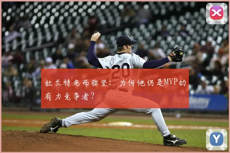 杜兰特老而弥坚:为何他仍是MVP的有力竞争者?