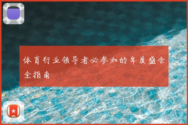 体育行业领导者必参加的年度盛会全指南