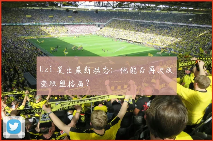 Uzi 复出最新动态:他能否再次改变联盟格局?