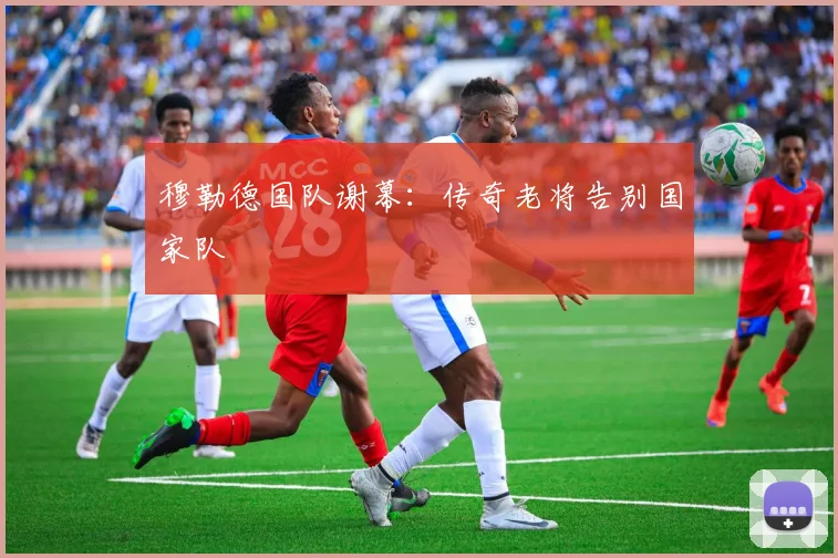 穆勒德国队谢幕:传奇老将告别国家队