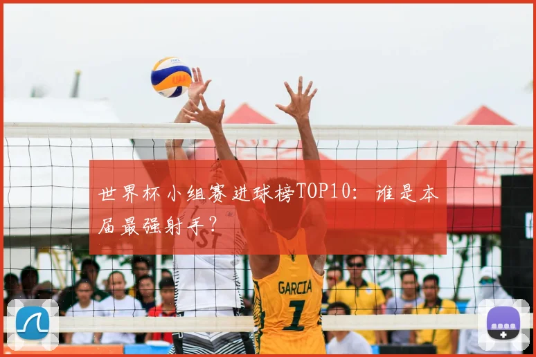 世界杯小组赛进球榜TOP10：谁是本届最强射手？