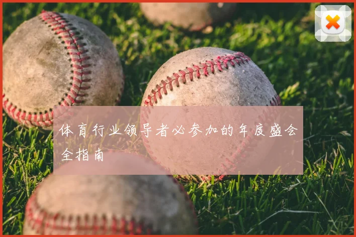 体育行业领导者必参加的年度盛会全指南
